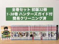 【初版32冊】HUNTER×HUNTER 1巻〜38巻 全巻セット ガイド付