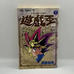 1巻 初版】遊戯王 ジャンプコミックス 高橋和希 - メルカリ