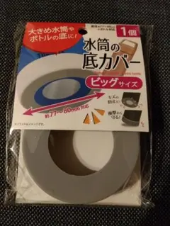 セリア　水筒の底カバー　グレー　ビッグサイズのサムネイル
