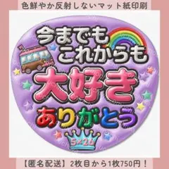 ぷっくりファンサうちわ 今までもこれからも大好きありがとう 紫 うちわ文字