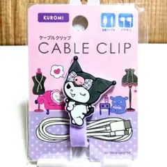 即購入OK ケーブル クリップ コード ホルダー クロミちゃん クロミ