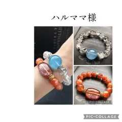 ハルママ様❣️専用ページ