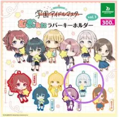 【葛城リーリヤ①】学園アイドルマスター むぎゅみにラバーキーホルダーvol.1