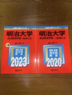明治大学 政治経済学部　赤本2023/2020セット