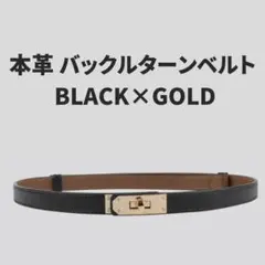 バックルターンベルト ターンロックベルト 本革レザー 細身 細見 黒金 おしゃれ