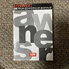 【入手困難貴重本】answer: 日揮プラント・エンジニアリング・ガイドブック