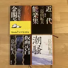 三島由紀夫　小説4冊セット