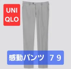 き*ー様 UNIQLO 感動パンツ 千鳥 ウエスト79