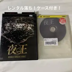 レンタル落ち！松岡昌宏主演夜王エピソード0！北村一輝主演！