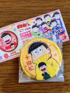 十四松 おそ松さん 缶バッジ 缶バッチ 赤塚不二夫 ガチャ ガチャガチャ 新品