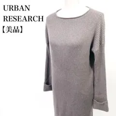 【美品】 URBAN RESEARCH ロング ニット ワンピース