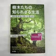 S-2　樹木たちの知られざる生活 森林管理官が聴いた森の声
