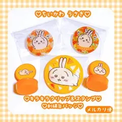 新品♡ ちいかわ キラキラ クリップ スタンプ 刺繍 缶バッジ うさぎ