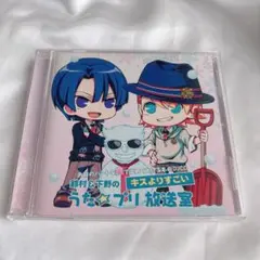うたの☆プリンスさまっ♪ 「鈴村＆下野のキスよりすごい　うた☆プリ放送室」