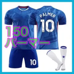 最新　３点　チェルシー　10番　150cm　新品　パーマー　サッカーユニフォーム