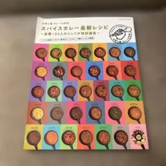 水野仁輔カレーの学校　スパイスカレー最新レシピ