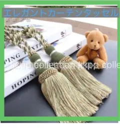 カーテンタッセル カーテンアクセサリー フリンジ 2個セット エレガントグリーン