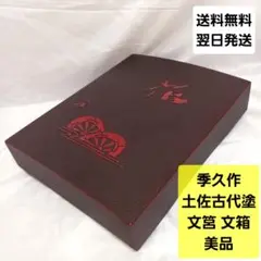 美品 季久作「土佐古代塗」文筥（ふばこ）土佐古代塗 美禄堂／高知／伝統工芸／漆器