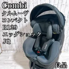 【良品】コンビ クルムーヴ コンパクト R129 エッグショック ISOFIX