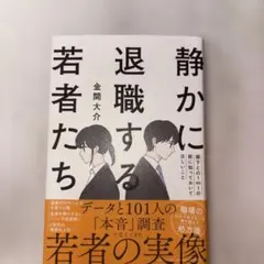 静かに退職する若者たち