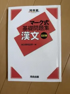 マーク式基礎問題集 漢文 第五版