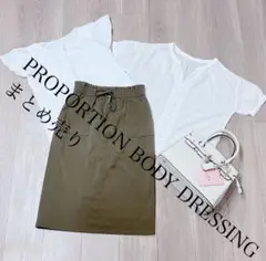 PROPORTION BODY DRESSING まとめ売り　タイトスカートのサムネイル