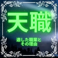 タロット占い 数秘 霊視 鑑定 診断 天職 仕事 ビジネス 適職 転職 就職