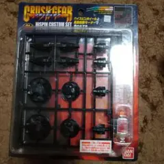 クラッシュギア ハイダッシュカスタムセット新品未開封 パーツ クラッシュギア 新品未開封 ハイダッシュカスタムセット パーツ