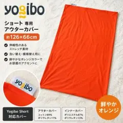 Yogibo Short アウターカバー オレンジ CT-6817 2F029のサムネイル