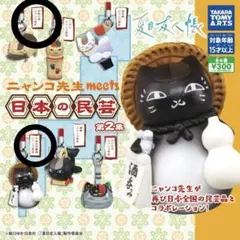 【夏目友人帳 ニャンコ先生 meets 日本の民芸 第2集】2点セット ※難アリ