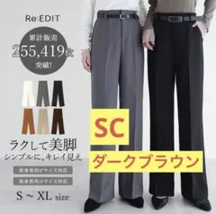 【新品未使用】Re:EDIT カットツイルセンタープレスカラースラックス SC