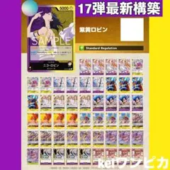 【17弾最新構築】紫黄ロビン　構築済みデッキ