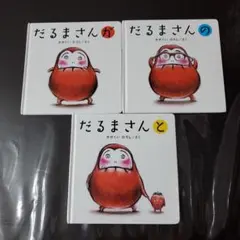 だるまさんシリーズ 3冊セット 絵本