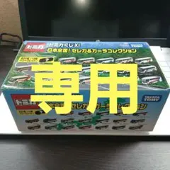 トミカくじ  XI　 日本全国！ セレガ&ガーラ コレクション　未開封 Amazon | トミカ トミカくじ11 日本全国! セレガ&ガ-ラ