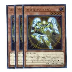 450 遊戯王 希望皇オノマトピア ウルトラ3枚