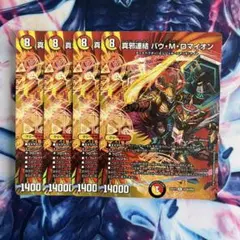 バウマッドロマイオン　ジャパニカン等　4枚セット 真邪連結バウ・M・ロマイオン MAXレア 4枚セット バウマッドロマ