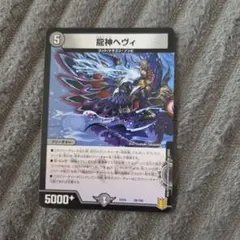 デュエルマスターズ 龍神ヘヴィSセット 1枚