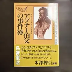 アブナー伯父の事件簿 M.D.ポスト