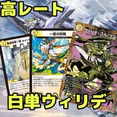 デュエルマスターズ 白単ウィリデ 白単ウイングデッキ 調整パーツ付