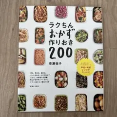 ラクちん、おかず作りおき 200