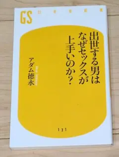 出世する男はなぜセックスが上手いのか?
