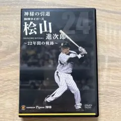 桧山進次郎/神様の引退 阪神タイガース桧山進次郎 22年間の軌跡のサムネイル