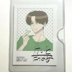 多聞くん今どっち！？ アニメイトブックフェア チェキ風カード特典 橘敬人