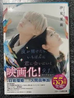 小説　　　　　　　　　　　　　　　　　　　夜が明けたら、いちばんに君に会いにいく