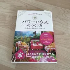 パワーハウスのつくり方 keiko的、月星座ライフのすすめ