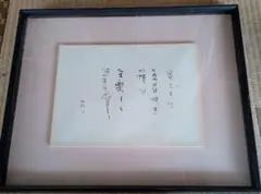 中野北溟　書道作品