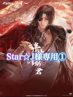 Star☆J様専用①