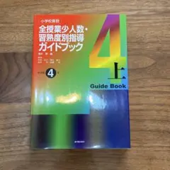 小学校算数 全授業少人数・習熟度別指導ガイドブック 4上