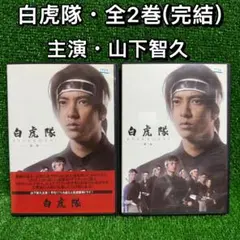 【ドラマ・DVD】白虎隊・全2巻セット(全巻・完結)・第一夜・第二夜・