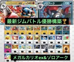 最新ジムバトル優勝　メガルカリオex ゾロアーク　構築済みデッキ ポケモンカード